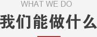 我們能做什么？